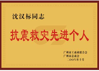 沈漢標(biāo)董事長榮獲“抗震救災(zāi)先進(jìn)個(gè)人”榮譽(yù)稱號(hào)