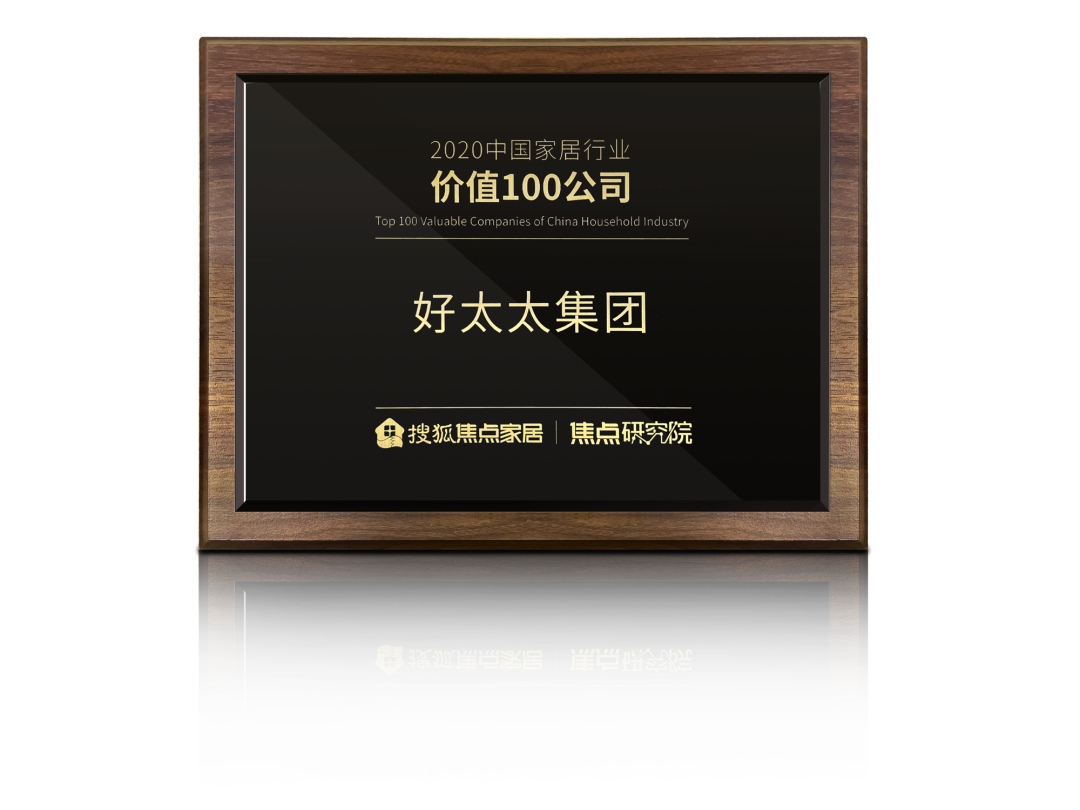 喜訊！好太太榮膺【中國家居行業(yè)價(jià)值100公司】獎項(xiàng)