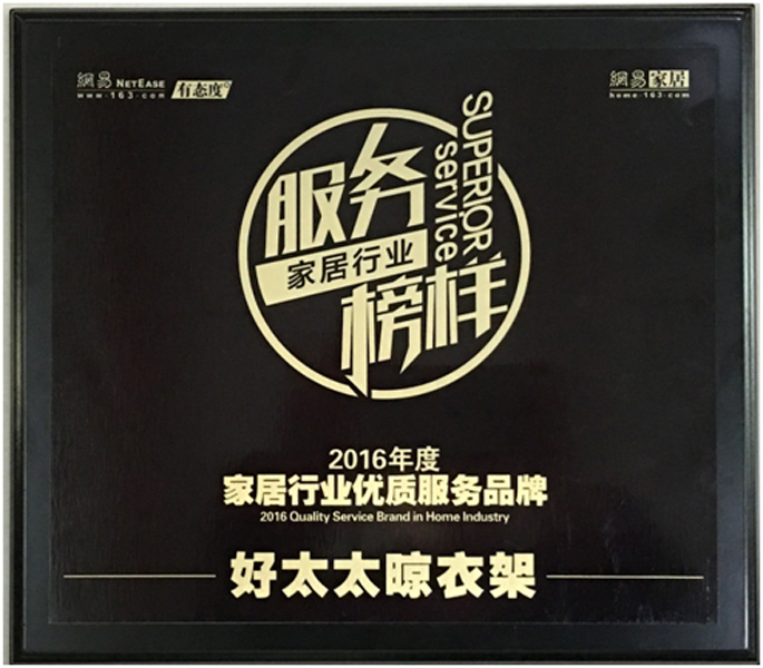 領銜家居服務榜樣—— 檳榔王晾衣架榮獲“2016年度家居行業(yè)優(yōu)質(zhì)服務品牌”