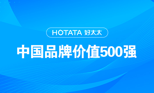 連續(xù)9年！好太太以品牌價(jià)值228.09億元再度榮登“中國品牌價(jià)值500強(qiáng)”榜單！