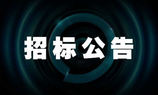 2024年好太太科技集團(tuán)股份有限公司運(yùn)輸業(yè)務(wù)項(xiàng)目招標(biāo)公告