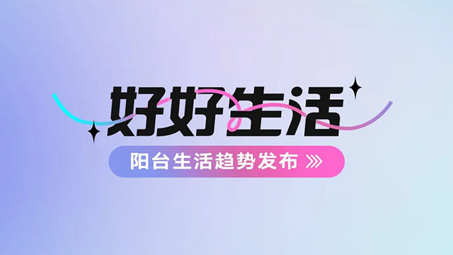 檳榔王建博會——陽臺生活趨勢發(fā)布搶先看